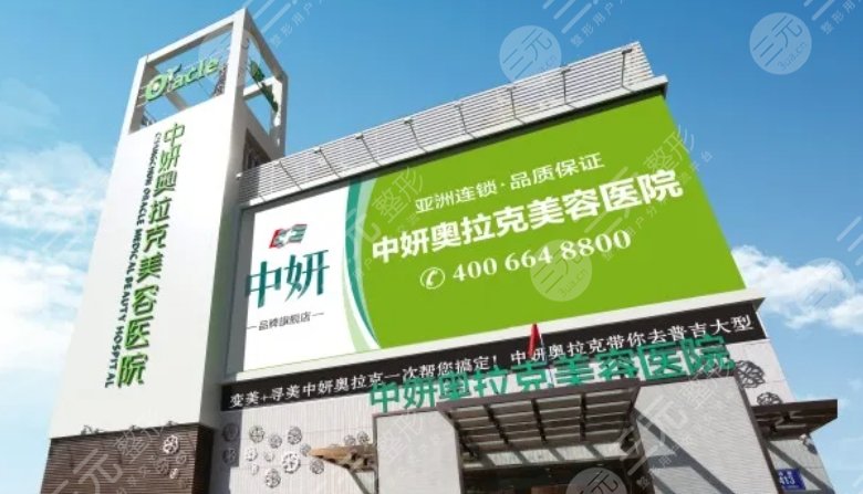 长沙中妍奥拉克医学美容医院