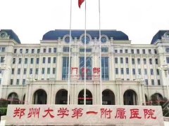 郑州第一附属医院祛疤怎么样?用户口碑和价格信息盘点 郑州第一附属医院祛疤怎么样?用户口碑和价格信息盘点