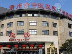 衢州中医院做鼻子好吗?真人案例和医院优势盘点 衢州中医院做鼻子好吗?真人案例和医院优势盘点