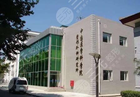 中国医学科学院整形外科医院