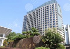 建德第一人民医院去眼袋怎么样？正规靠谱、价格公道