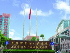 上海第七人民医院牙科价目表一览，医院亮点有医生团队、技术及服务