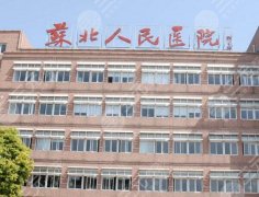 苏北医院可以植发吗?医院特色、项目推荐、技术优势一览 苏北医院可以植发吗?医院特色、项目推荐、技术优势一览