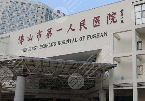 佛山整形医院排名前三的