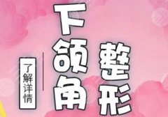 下颌骨突出怎么矫正?价格、手术禁忌以及护理相关事项介绍! 下颌骨突出怎么矫正?价格、手术禁忌以及护理相关事项介绍!