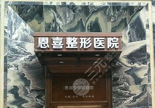 恩喜医疗美容整形医院简介