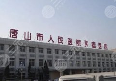 唐山正规整形医院排名榜前十名更新！全新医院名单在榜上