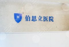 伯思立医疗美容医院医生怎么样?内附医生名单与全新价格表