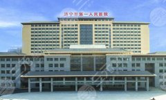济宁正规整形医院哪家好?分享实力医院上榜资料 济宁正规整形医院哪家好?分享实力医院上榜资料