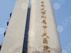 南京中大医院抽脂怎么样?科室资料和口碑好评一览 南京中大医院抽脂怎么样?科室资料和口碑好评一览