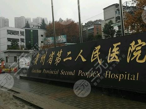 贵阳市第二人民医院