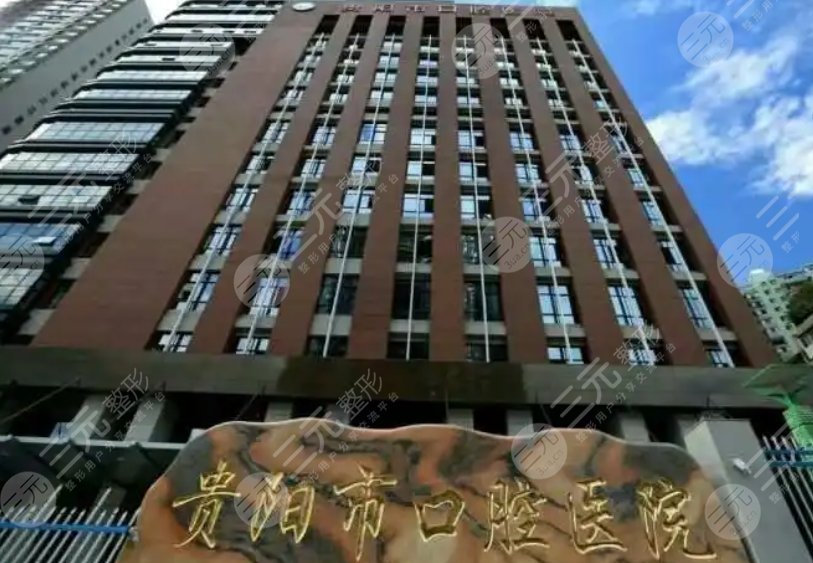 贵阳市口腔医院