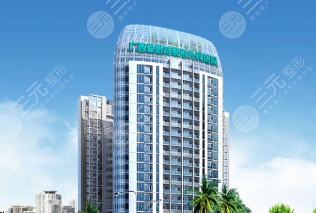 广西爱思特整形外科医院