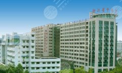 杭州医美比较好的医院三甲有哪些?揭晓口碑评价好的医院排名 杭州医美比较好的医院三甲有哪些?揭晓口碑评价好的医院排名