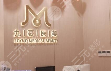 上海九慕医疗美容医院