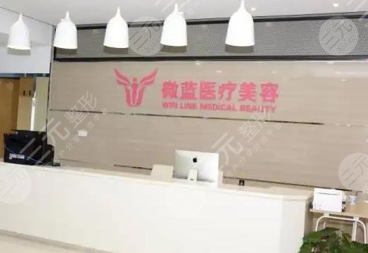 上海微蓝医疗美容门诊部