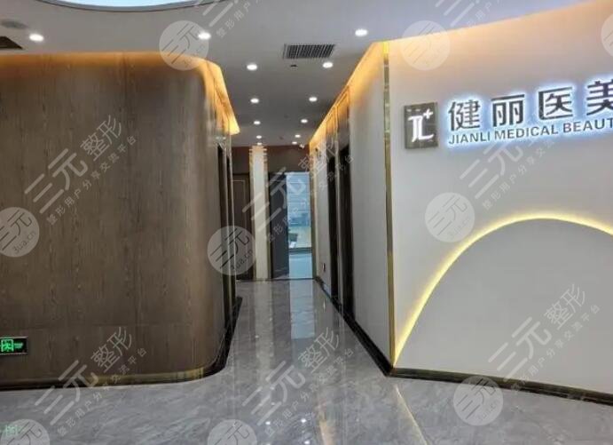 杭州健丽医疗美容诊所、
