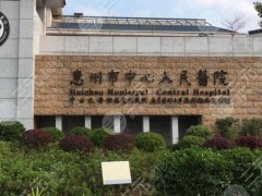 惠州正规整形医院排行榜怎么样?更新前五技术医院参考 惠州正规整形医院排行榜怎么样?更新前五技术医院参考