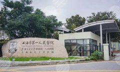 上海第一人民医院美容科怎么样?了解科室信息,含案例过程查看 上海第一人民医院美容科怎么样?了解科室信息,含案例过程查看