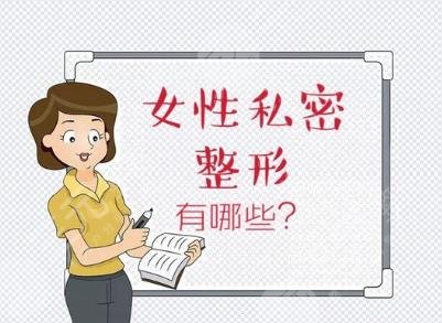 私密整形