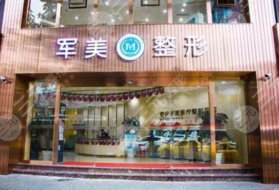 重庆军美整形美容医院
