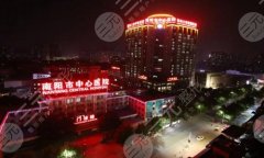 南阳正规整形医院有哪些？分享top5医院简介
