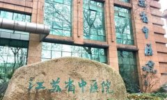 江苏省中医院整形外科怎么样?点击查看科室介绍-案例过程详情 江苏省中医院整形外科怎么样?点击查看科室介绍-案例过程详情