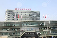 嘉兴荣军医院做双眼皮怎么样?整形价目信息一一查看 嘉兴荣军医院做双眼皮怎么样?整形价目信息一一查看