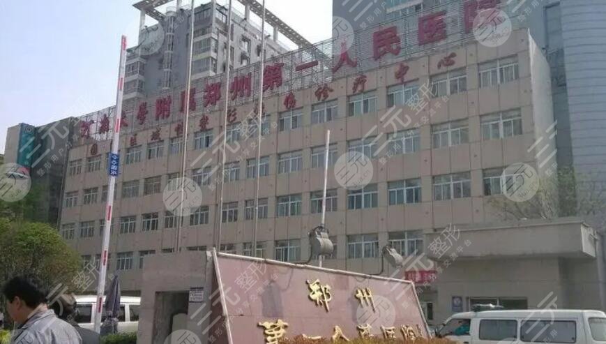 郑州市第一人民医院
