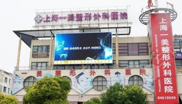 上海一美整形外科医院