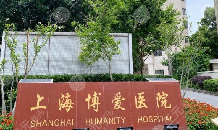 上海博爱医院整形美容科