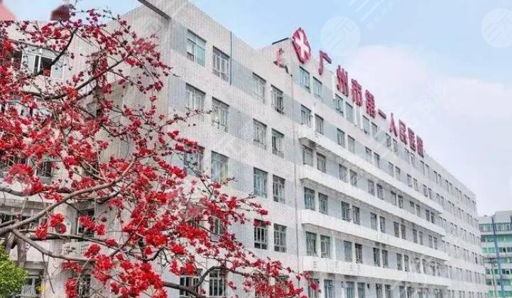 广州市第一人民医院