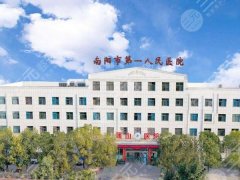 南阳市第一人民医院整形科怎么样？医院咨询一一查看，2024价格汇总