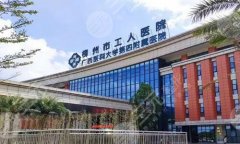 柳州正规整形医院有哪几个?严选几家人气医院名单 柳州正规整形医院有哪几个?严选几家人气医院名单