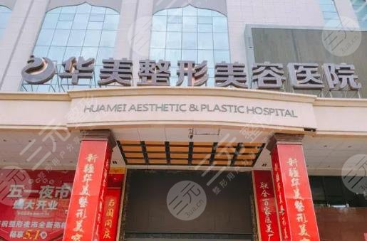 东莞华美医疗美容门诊部