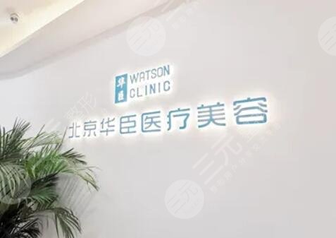 北京华臣医疗美容