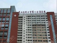 昆明医科大学第二附属医院隆鼻怎么样?医院价格咨询和用户口碑查看 昆明医科大学第二附属医院隆鼻怎么样?医院价格咨询和用户口碑查看