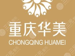 重庆华美医院做自体脂肪填充胸部手术怎样?热门项目价格咨询更新 重庆华美医院做自体脂肪填充胸部手术怎样?热门项目价格咨询更新