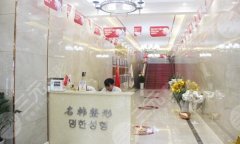 福州名韩隆鼻怎么样？分享医院信息，查看人气医生名单