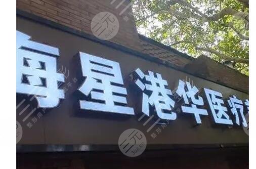 上海星港华医疗美容医院