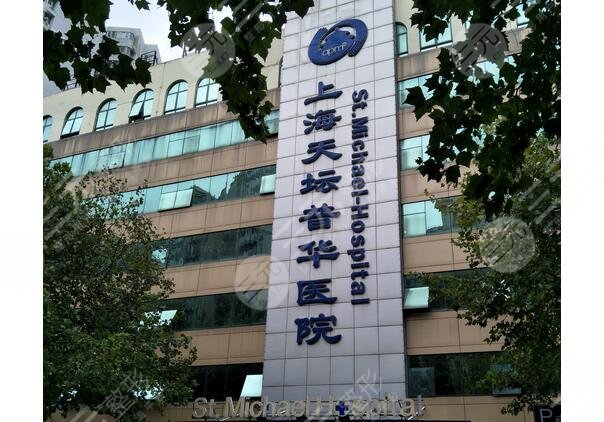 上海天坛普华医院整形科