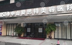中山爱思特和美南华哪个好些?正规医美机构介绍,2家优势对比! 中山爱思特和美南华哪个好些?正规医美机构介绍,2家优势对比!