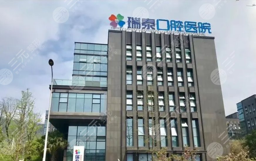重庆瑞泰口腔医院