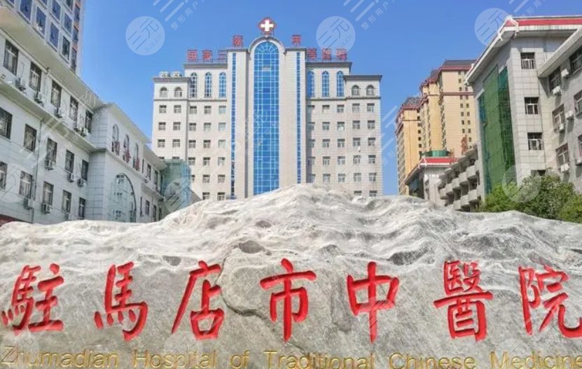 驻马店中医院
