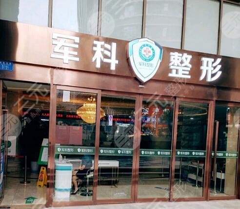 重庆军科整形美容医院
