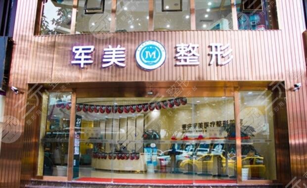  重庆军美整形美容医院