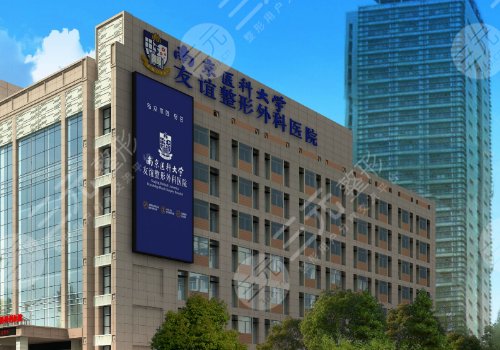 南京医科大学友谊整形外科医院