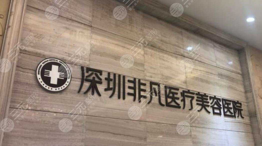 深圳非凡医疗美容医院