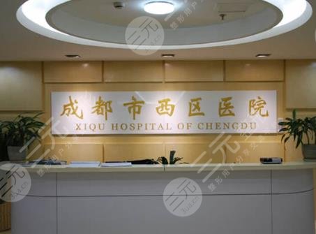 成都西区医院
