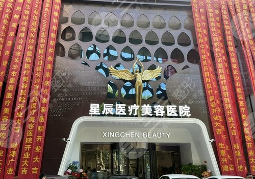 长沙星辰医疗美容整形医院